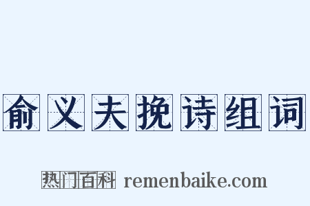 俞义夫挽诗组词是什么意思的图片